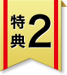 特典2