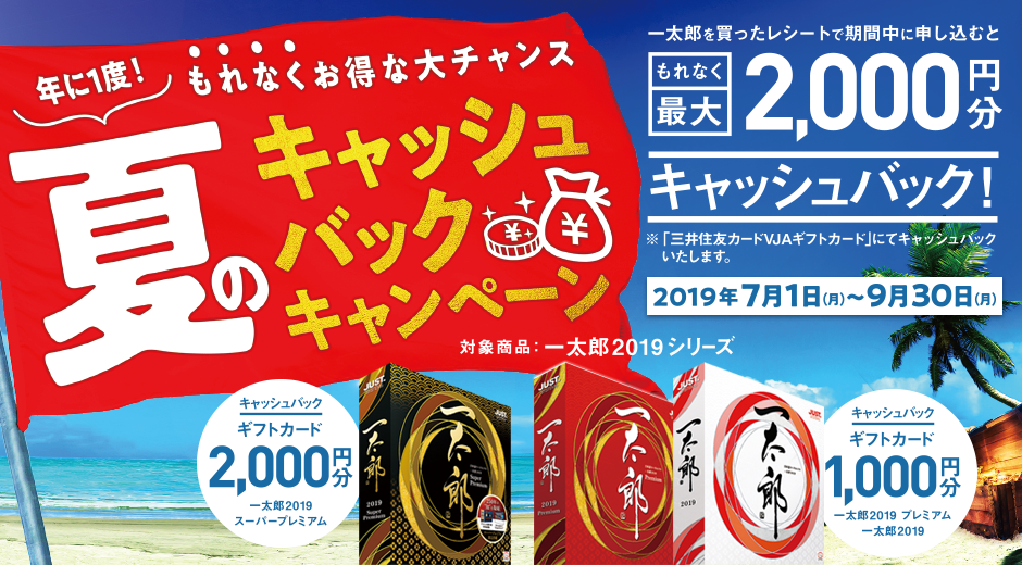 一太郎2019 夏のキャッシュバックキャンペーン もれなく最大2,000円分のギフトカードをプレゼント!