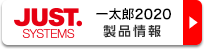 一太郎2020 製品情報