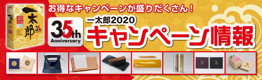 お得なキャンペーンが盛りだくさん！一太郎2020 キャンペーン情報