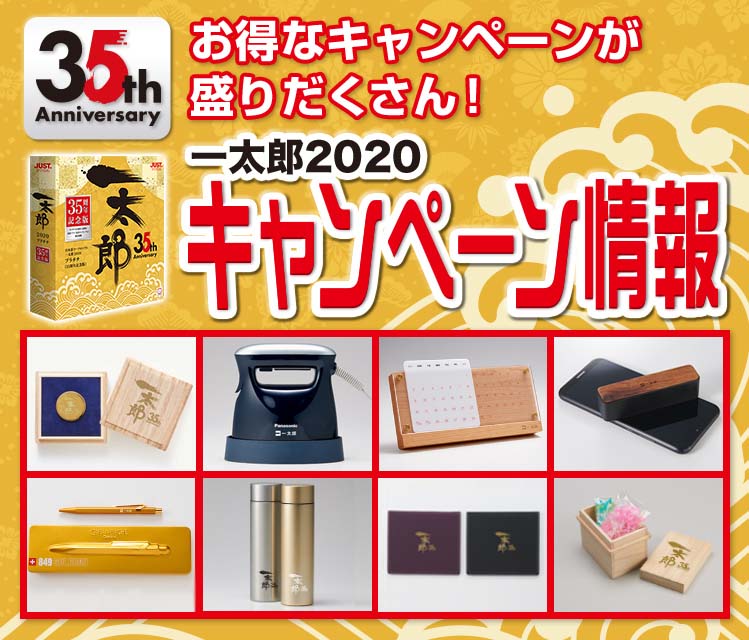 お得なキャンペーンが盛りだくさん！一太郎2020 キャンペーン情報