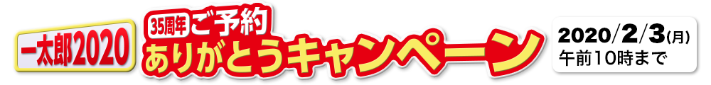 一太郎2020 ＜35周年＞ご予約ありがとうキャンペーン　2020/02/03(月) 午前10時まで