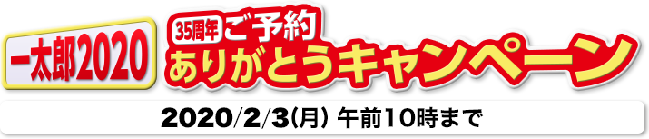 一太郎2020 ＜35周年＞ご予約ありがとうキャンペーン　2020/02/03(月) 午前10時まで