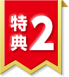 特典2