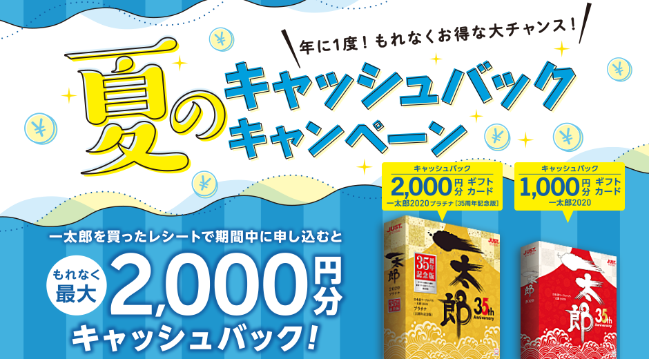 一太郎2020 年に1度！夏のキャッシュバックキャンペーン もれなく最大2,000円分のギフトカードをプレゼント!