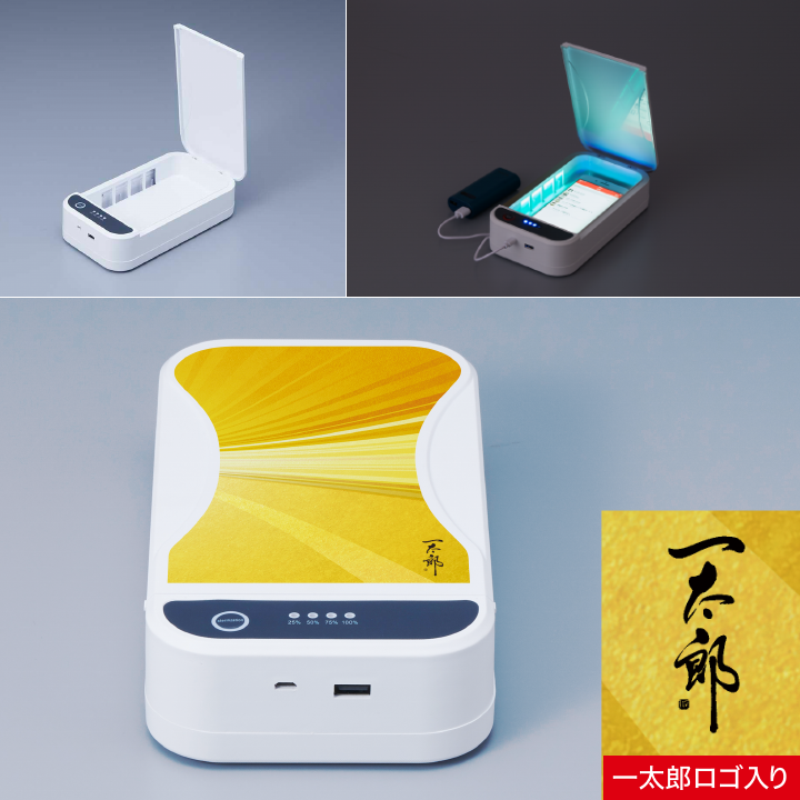 UV除菌ボックス(一太郎ロゴ入り)