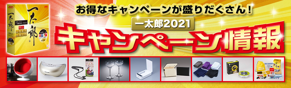 お得なキャンペーンが盛りだくさん！一太郎2021 キャンペーン情報