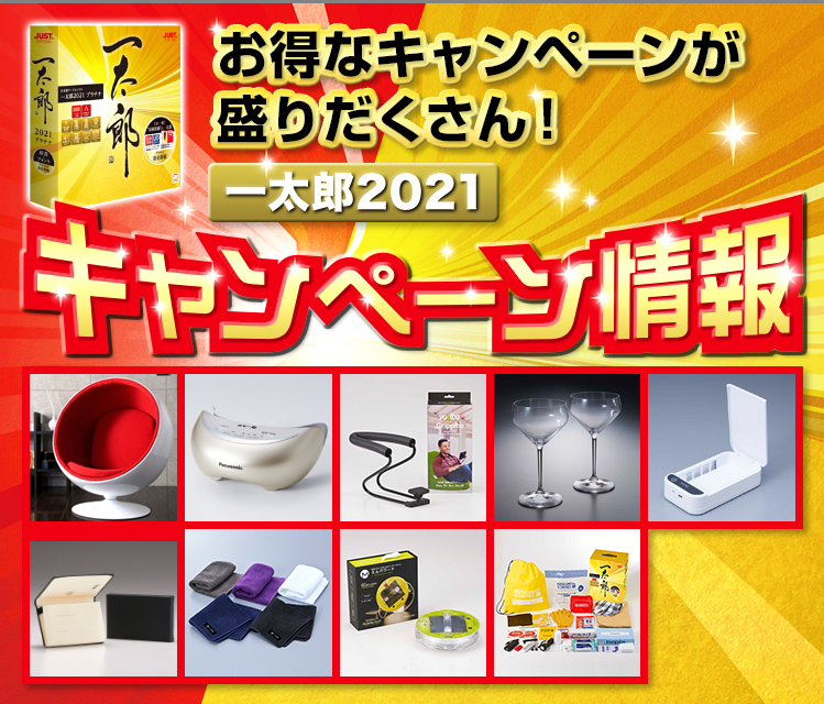 お得なキャンペーンが盛りだくさん！一太郎2021 キャンペーン情報