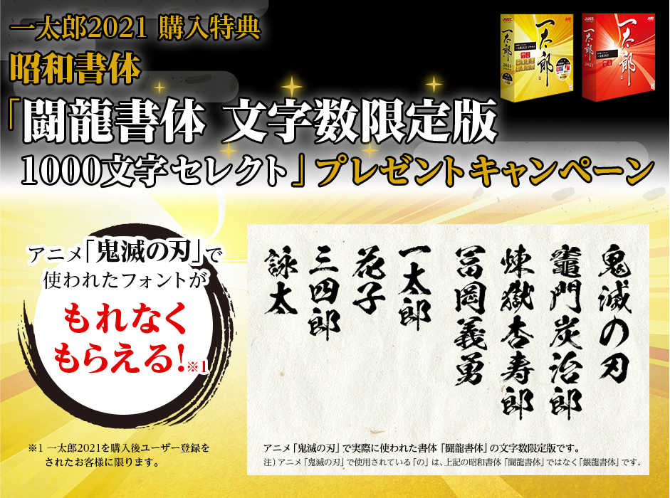 一太郎2021 購入特典 昭和書体「闘龍書体 文字数限定版 1000文字セレクト」プレゼントキャンペーン　期間中に対象製品をご購入の方へプレゼント