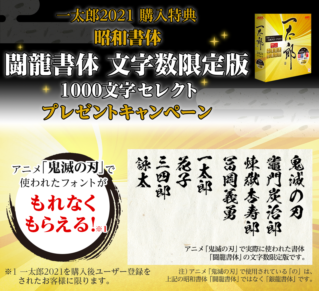 一太郎2021 購入特典 昭和書体「闘龍書体 文字数限定版 1000文字セレクト」プレゼントキャンペーン　期間中に対象製品をご購入の方へプレゼント