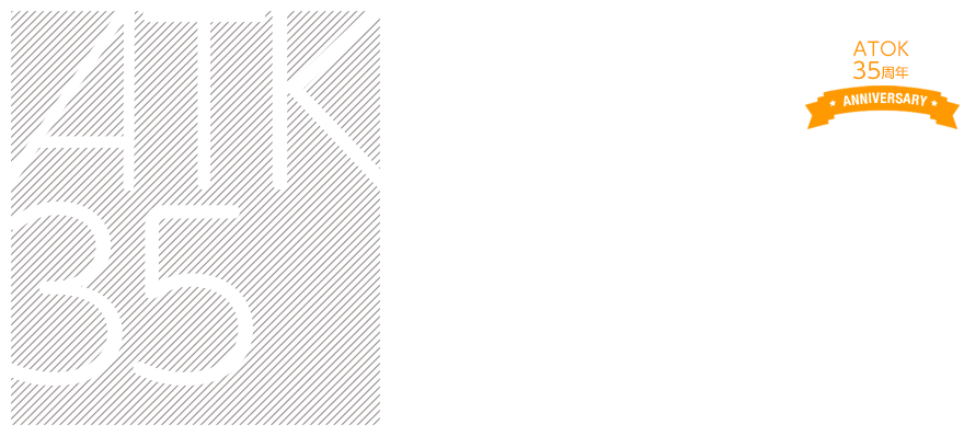 ATK35リクエスト辞書選抜総選挙