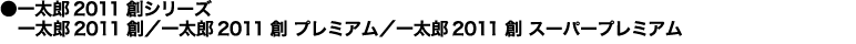 一太郎2011 創/一太郎2011 創 プレミアム/一太郎2011 創 スーパープレミアム