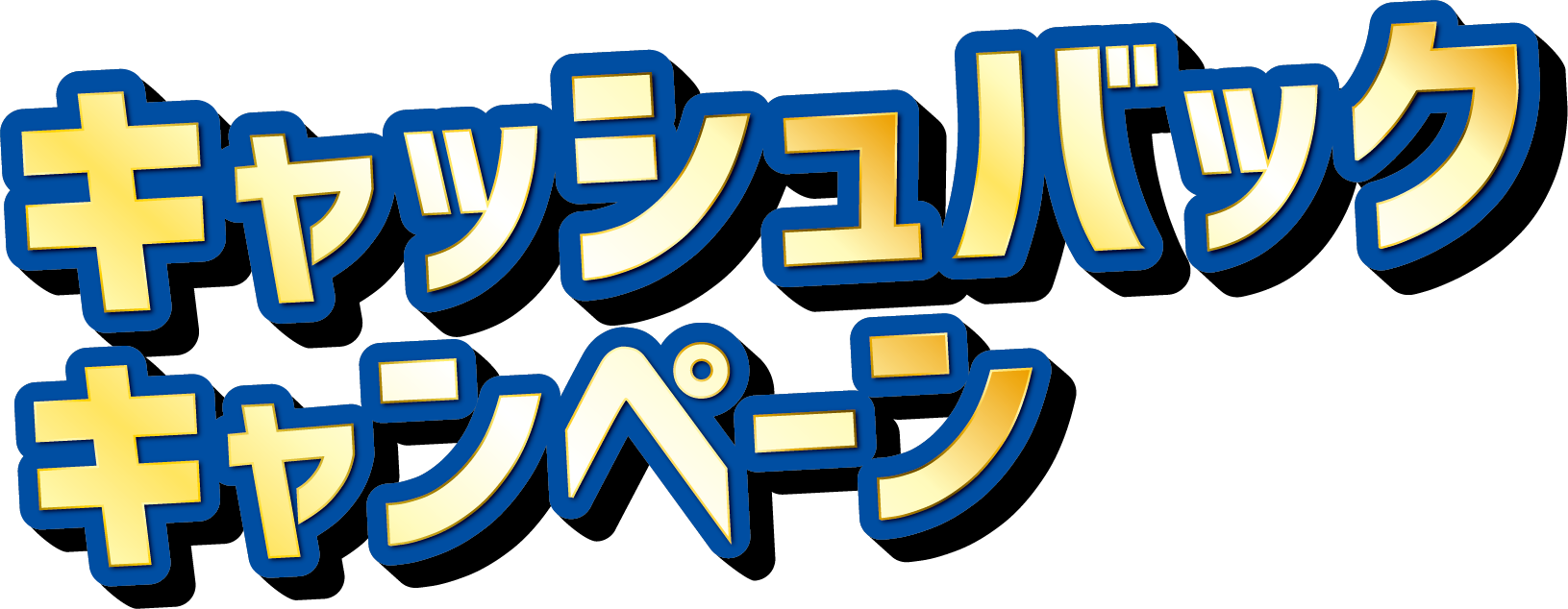 キャッシュバックキャンペーン