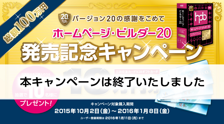 ホームページ・ビルダー20 発売記念キャンペーン | ジャストシステム