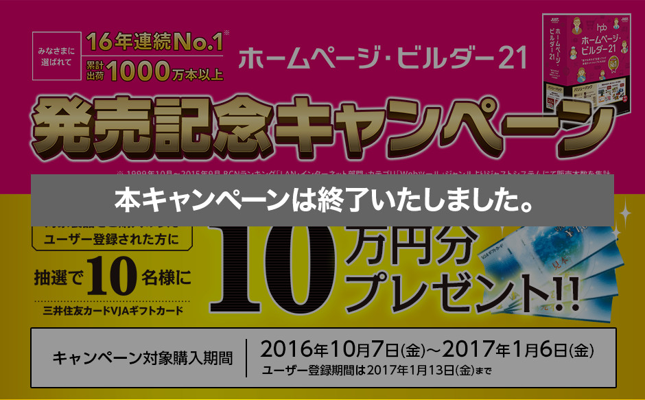バージョン21の感謝をこめて ホームページ・ビルダー21 発売記念キャンペーン 抽選で10名様にギフトカード10万円プレゼント！