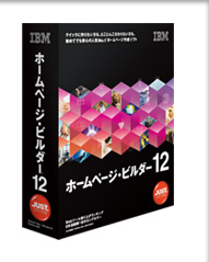 IBMホームページ・ビルダー12キャンペーン情報