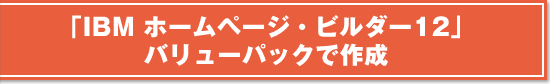 �uIBM�z�[���y�[�W�E�r���_�[12�o�����[�p�b�N�v�ō쐬