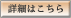 詳細はこちら