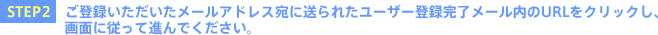 STEP2@o^[AhXɑꂽ[U[o^[URLNbNAʂɏ]ĐiłB
