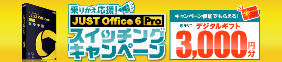 ��芷������ JUST Office 6 Pro �X�C�b�`���O�L�����y�[��