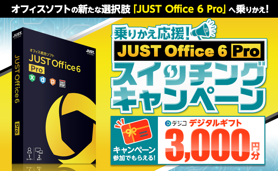 JUST Office 6 スイッチングキャンペーン