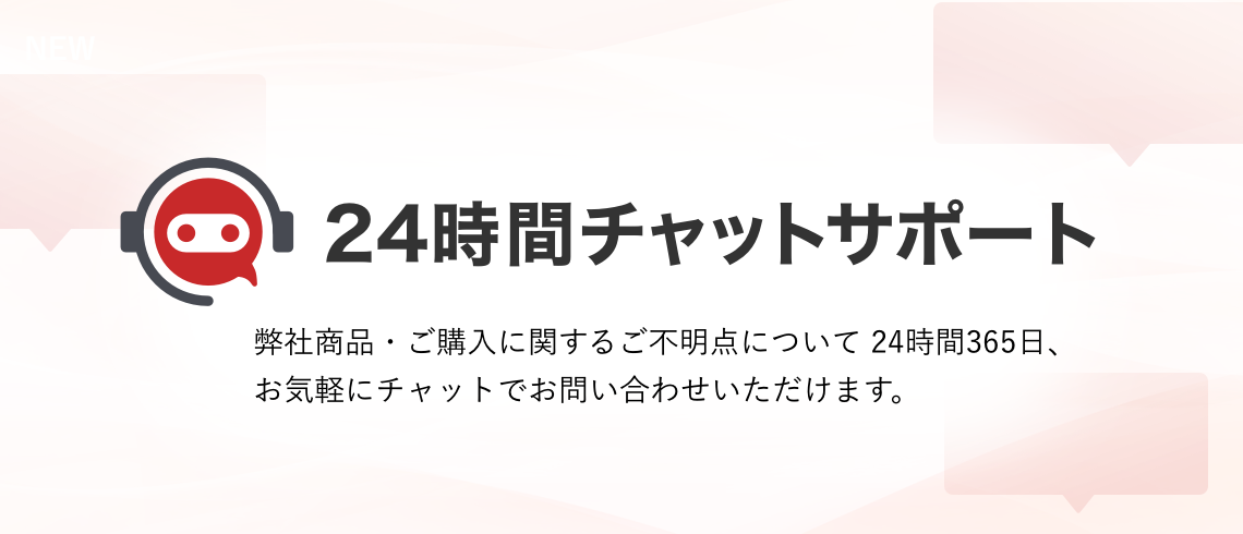 24時間チャットサポート