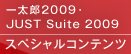 いよいよ一太郎！　一太郎2009・JUST Suite 2009 スペシャルコンテンツ