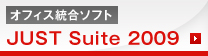 オフィス統合ソフト JUST Suite 2009