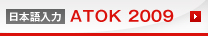 日本語入力システム ATOK 2009