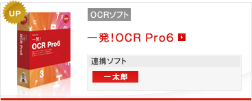 OCRソフト 一発！OCR Pro6 連携ソフト:一太郎