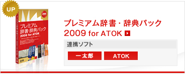 プレミアム辞書・辞典パック2009 for ATOK 連携ソフト:一太郎 ATOK