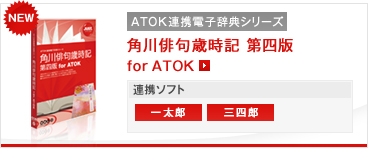ATOK連携電子辞典シリーズ 角川俳句歳時記 第四版 for ATOK 連携ソフト:一太郎 三四郎