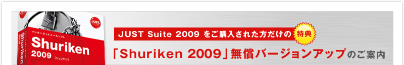 JUST Suite 2009 �����w�����ꂽ�������̓��T �uShuriken 2009�v�����o�[�W�����A�b�v�̂��ē�