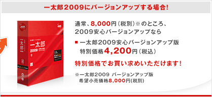 ꑾY2009Ƀo[WAbvꍇIʏA8,000~iŕʁĵƂA2009So[WAbvȂ ꑾY2009So[WAbv ʉi4,200~iōj