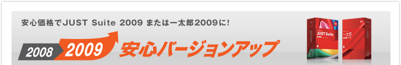 SiJUST Suite 2009 ܂͈ꑾY2009ɁI So[WAbv