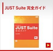 製品情報｜一太郎2010・JUST Suite 2010 スペシャルコンテンツ