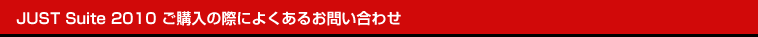 JUST Suite 2010 ���w���̍ۂɂ悭���邨�₢���킹