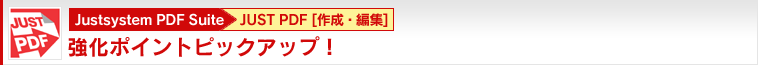 Justsystem PDF Suite>JUST PDFm쐬EҏWn |CgsbNAbvI
