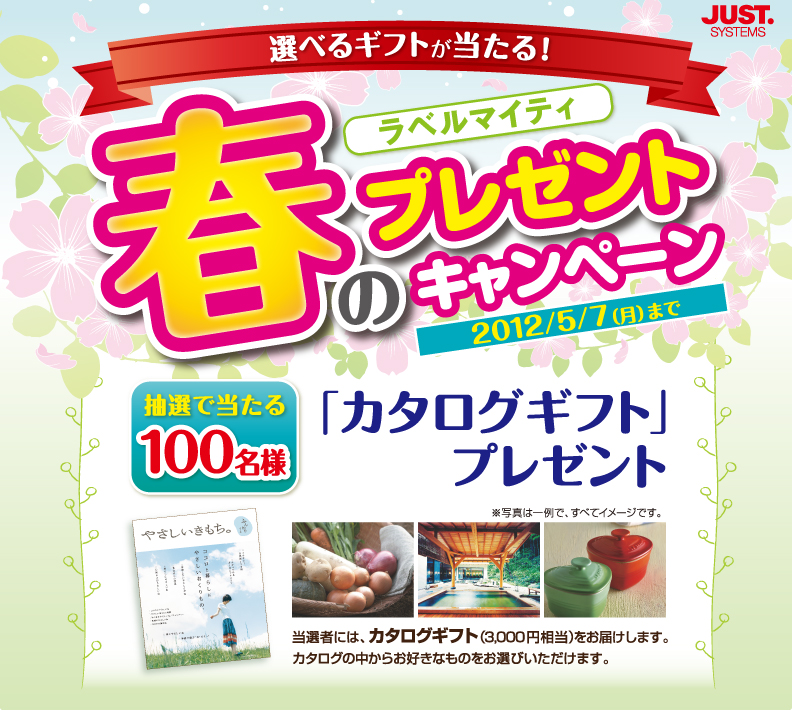 ラベルマイティ 春のプレゼントキャンペーン Justsystems ラベルマイティ 春のプレゼントキャンペーン Justsystems