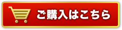 ご購入はこちら