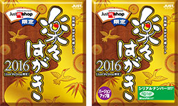 楽々はがき2016シリーズ