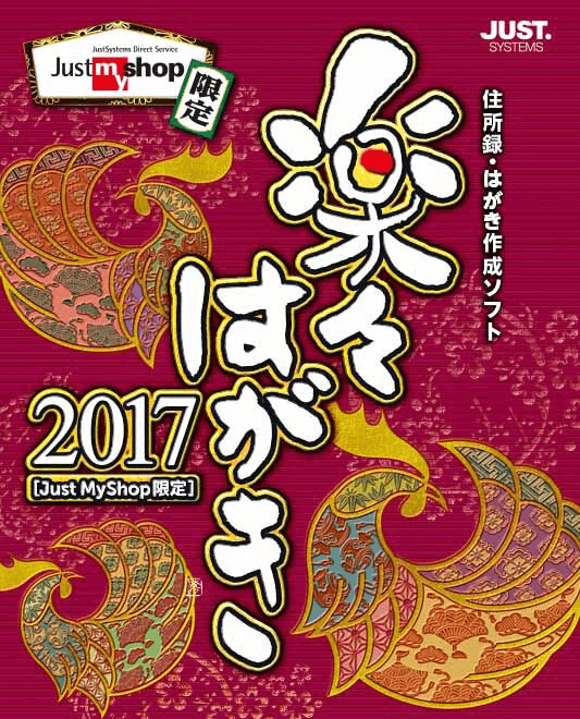 c*w様 楽々はがき 2013・2017・2018 セット他 楽々はがき2017」先取りお年玉キャンペーン！ | ジャストシステム