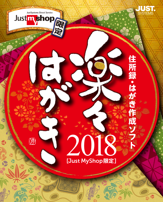 楽々はがき2018」戌年先取りお年玉キャンペーン！ | ジャストシステム