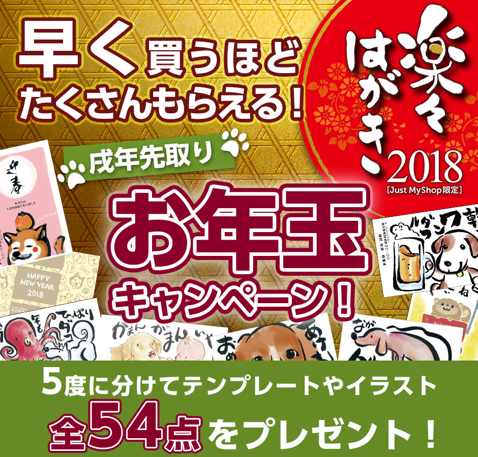 楽々はがき2018」戌年先取りお年玉キャンペーン！ | ジャストシステム