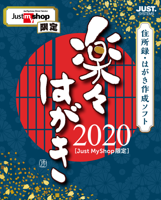 楽々はがき2020」子年先取りダブルお年玉プレゼントキャンペーン