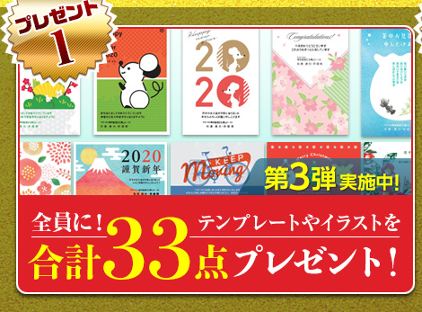 楽々はがき2020 早く買うほどたくさんもらえる！子年先取りダブルお年玉プレゼントキャンペーン！　5度に分けてテンプレートやイラスト全33点をプレゼント！