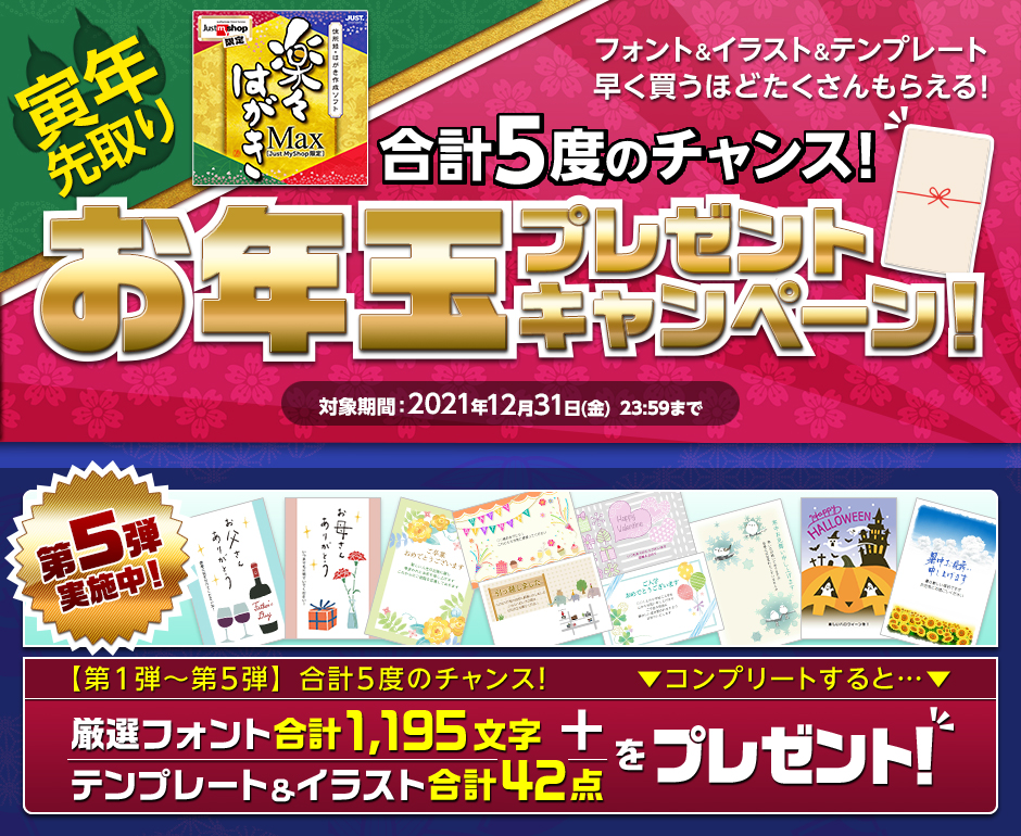楽々はがき Max 《5回分フル獲得で》厳選フォント合計1,195文字+テンプレート&イラスト合計42点 をプレゼント!
