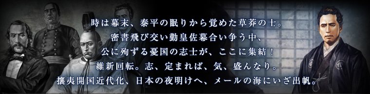 幕末志士の密書 歴史メール スペシャルサイト