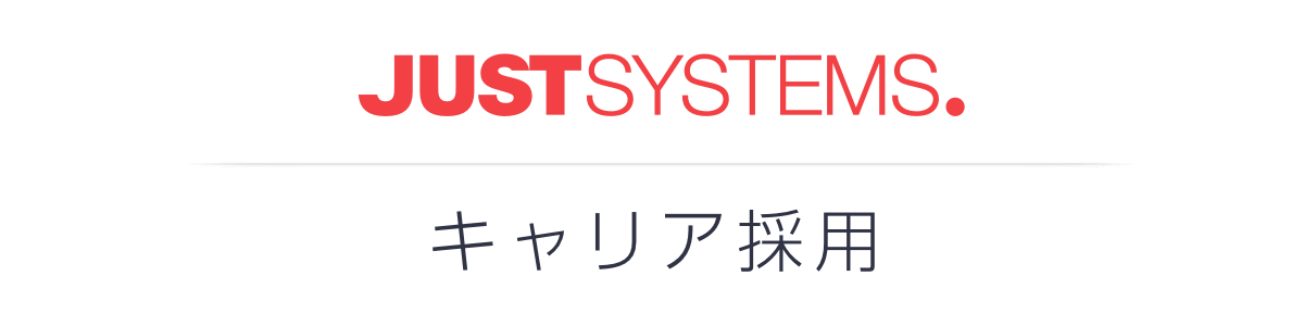 ジャストシステム キャリア採用