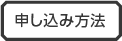 申し込み方法